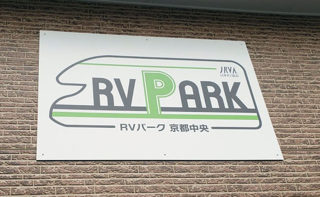 RVパーク京都中央