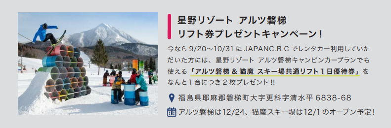 キャンピングカーレンタル予約で星野リゾート アルツ磐梯・猫魔スキー