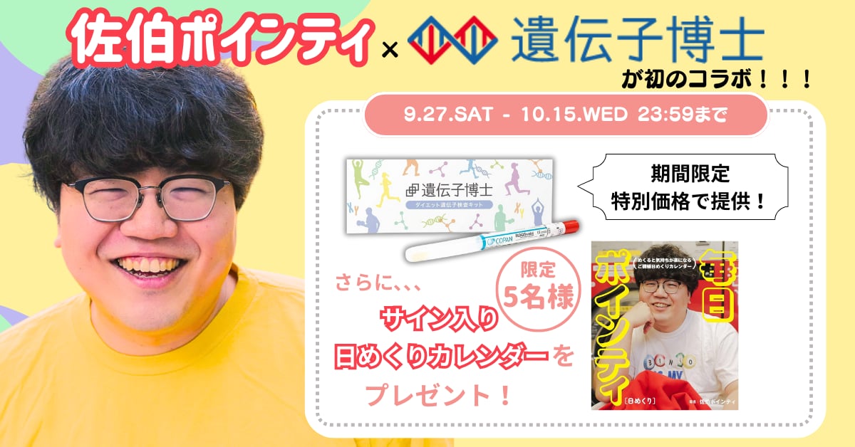 佐伯ポインティと遺伝子博士のコラボ動画が公開中！