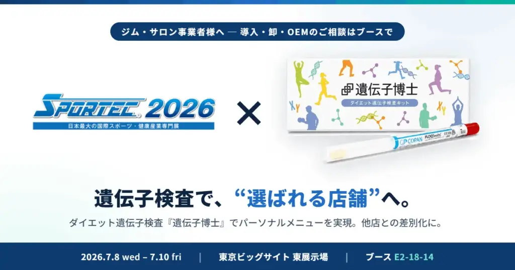 スポーツ・健康産業展示会「スポルテック2026」にダイエット遺伝子検査キット『遺伝子博士』が出展